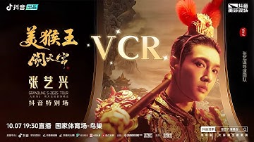 [VCR] 251007 Lay Zhang GRANDLINE 5· Monkey King Rocking the Heavenly Palace — Beijing Bird’s Nest 