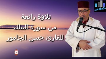 تلاوة رائعة من سورة الملك برواية ورش عن نافع بمقام الكرد للقارئ حسن الجامور