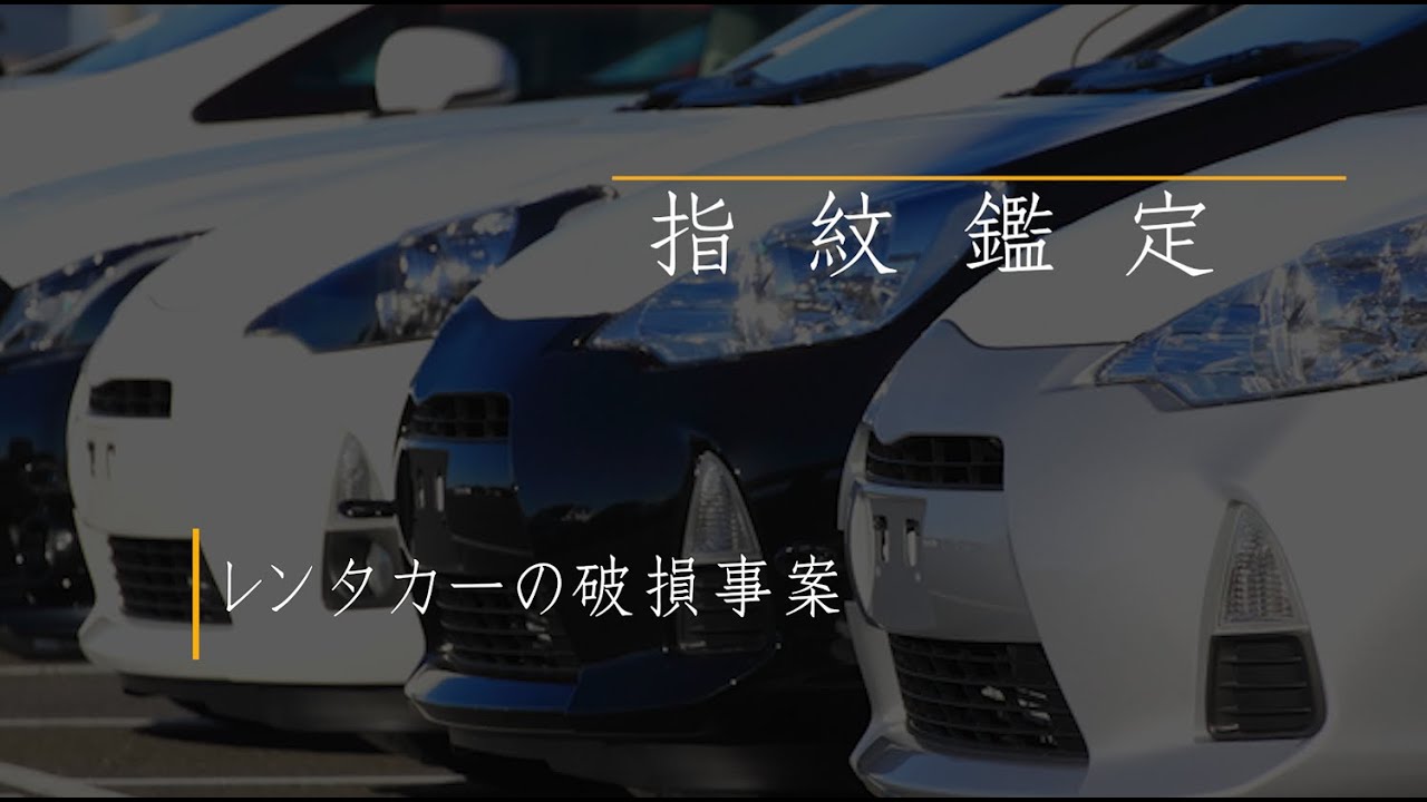 レンタカーの破損事案 齋藤鑑識証明研究所