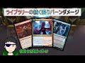 【MTGアリーナ】ライブラリーの続く限り燃やし尽くすニヴ様【Vtuber 時真桜】
