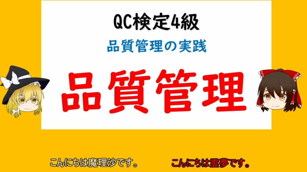 品質管理の実践 品質管理 品質とその重要性 品質優先の考え方マーケットイン，プロダクトアウト 品質管理とは お客様満足とねらいの品質 問題と課題 苦情，クレーム 【品質管理,QC検定4級 対応】