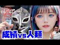 【裏タビオ】今回のお題は「成績」VS「人類」です
