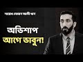 অভিশাপের ভয়াবহতা | নোমান আলী খান - Noman Ali Khan Bangla #নোমান_আলী_খান