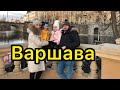 Семья которая месяц не была дома... Денчик в Варшаве...