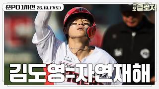 [준PO 1차전 리뷰] PO 진출 확률 '70.6%' 자연재해급 멀티 홈런 날린 '슈퍼스타' 김도영
