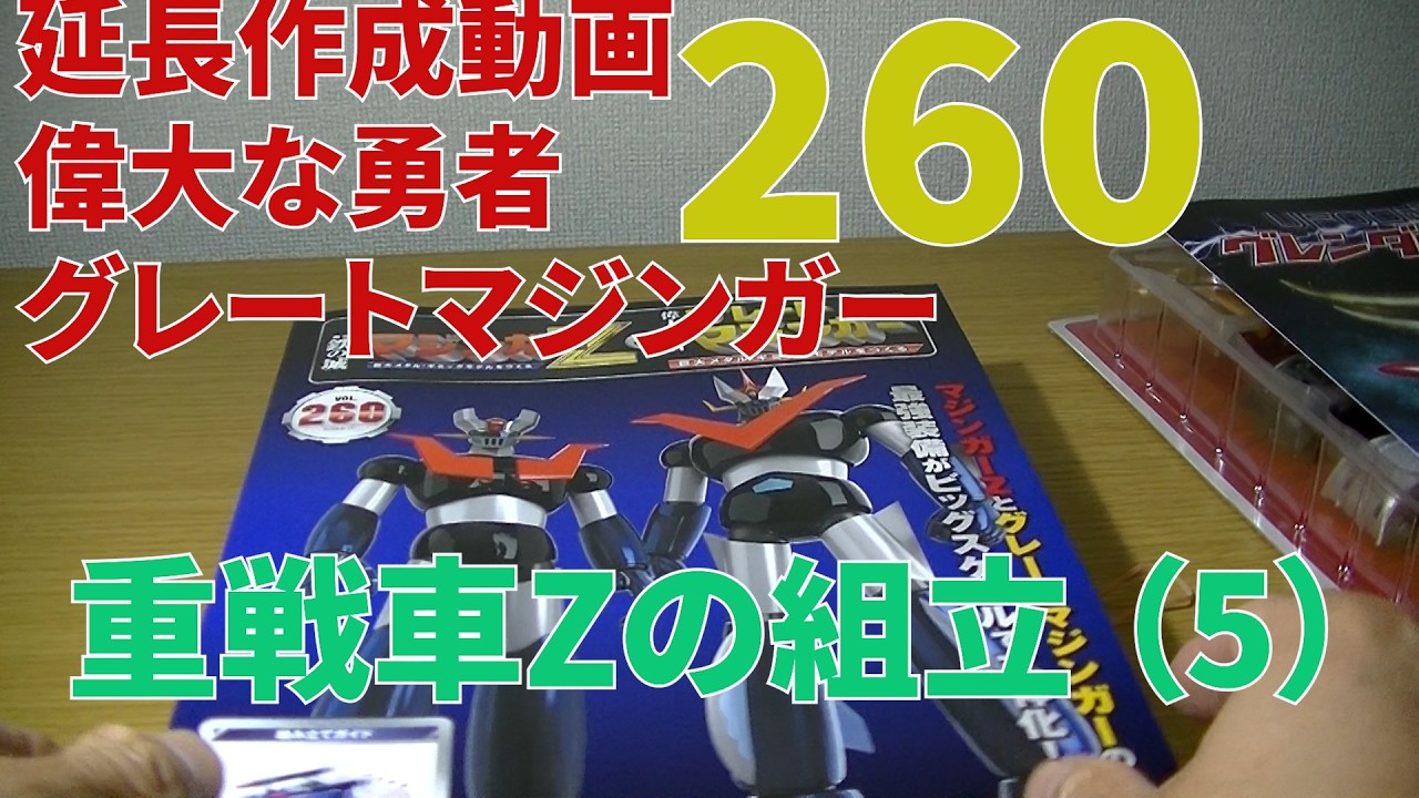 260 延長作成動画 偉大な勇者グレートマジンガー Hachettegreat brave