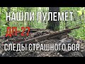 Нашли пулемёт рядом с погибшим солдатом! куча брошенного оружия. Раскопки на поле боя.