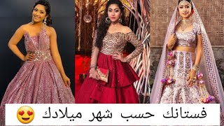 فستانك من فساتين ريم شيخكاليانيباكهي حسب شهر ميلادك