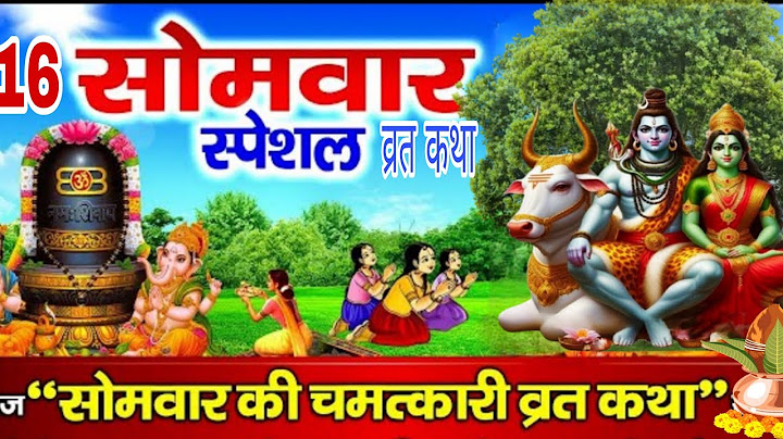 16 सोमवार के दिन यह चमत्कारी व्रत कथा सुनने से भोलेनाथ प्रसन्न होकर सभी मनोकामनाएं पूर्ण करते है