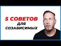 5 Советов Для Созависимых - Как Перестать Прислуживать