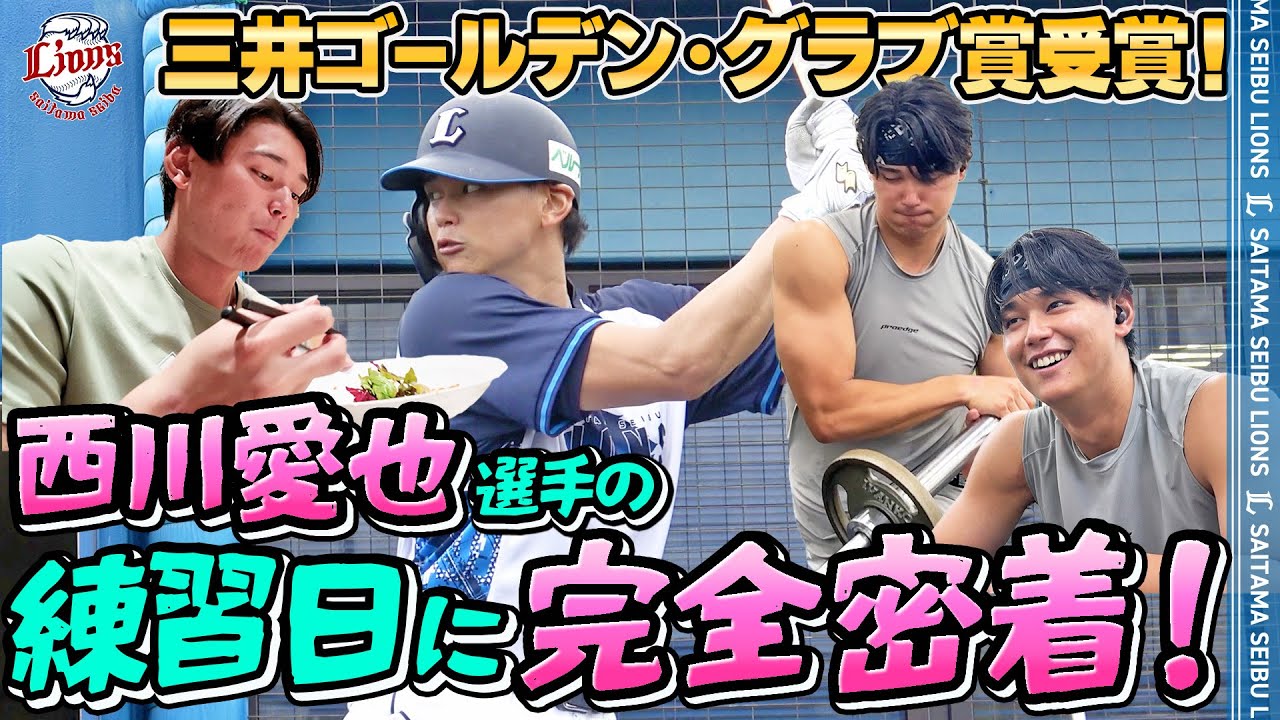 【完全密着！】三井ゴールデン・グラブ賞を受賞した西川愛也選手の1日をお見せします。