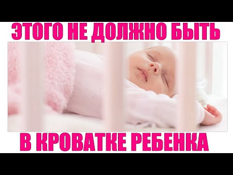 ОПАСНЫЕ ВЕЩИ В ДЕТСКОЙ КРОВАТКЕ | Подушка одеяло и еще 6 вещей которым не место в детской кроватке