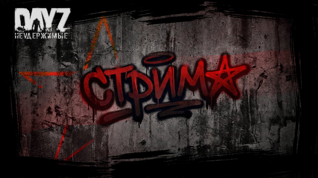 DayZ Неудержимые - ПОШАРИМСЯ ПО СЕРВЕРАМ-ANOMALSK  PvE+PvP