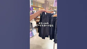 普段着にも使える WEGOの制服スカート イベントやテーマパークコーデだけじゃ勿体なくない Shorts Fashion Wego 高校生 Jk 着こなし ファッション 