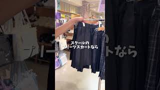 【普段着にも使える⁉️WEGOの制服スカート