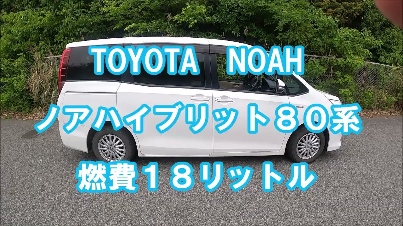 トヨタノアハイブリット燃費１８キロ　燃費を良くする走り方