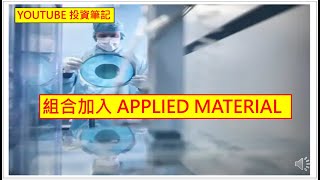 Youtube 投資筆記 20240914 組合加入 APPLIED MATERIAL Youtube 投資筆記 20240914 組合加入 APPLIED MATERIAL