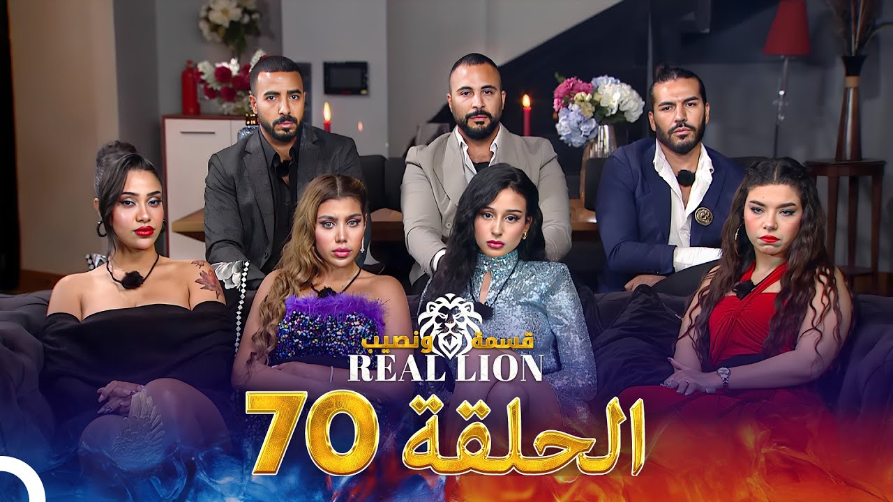 قسمة ونصيب: Real Lion - الحلقة 70