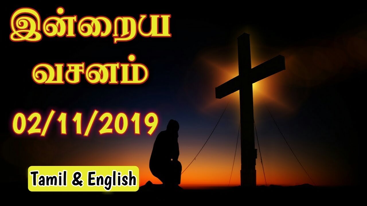 ToDAY BiBLE VeRSE (02/11/2019) Today Tamil Bible Verse Tamil Bible