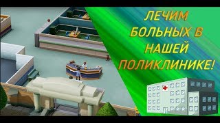 Two Point Hospital. СИМУЛЯТОР РОССИЙСКОЙ ПОЛИКЛИНИКИ! screenshot 5