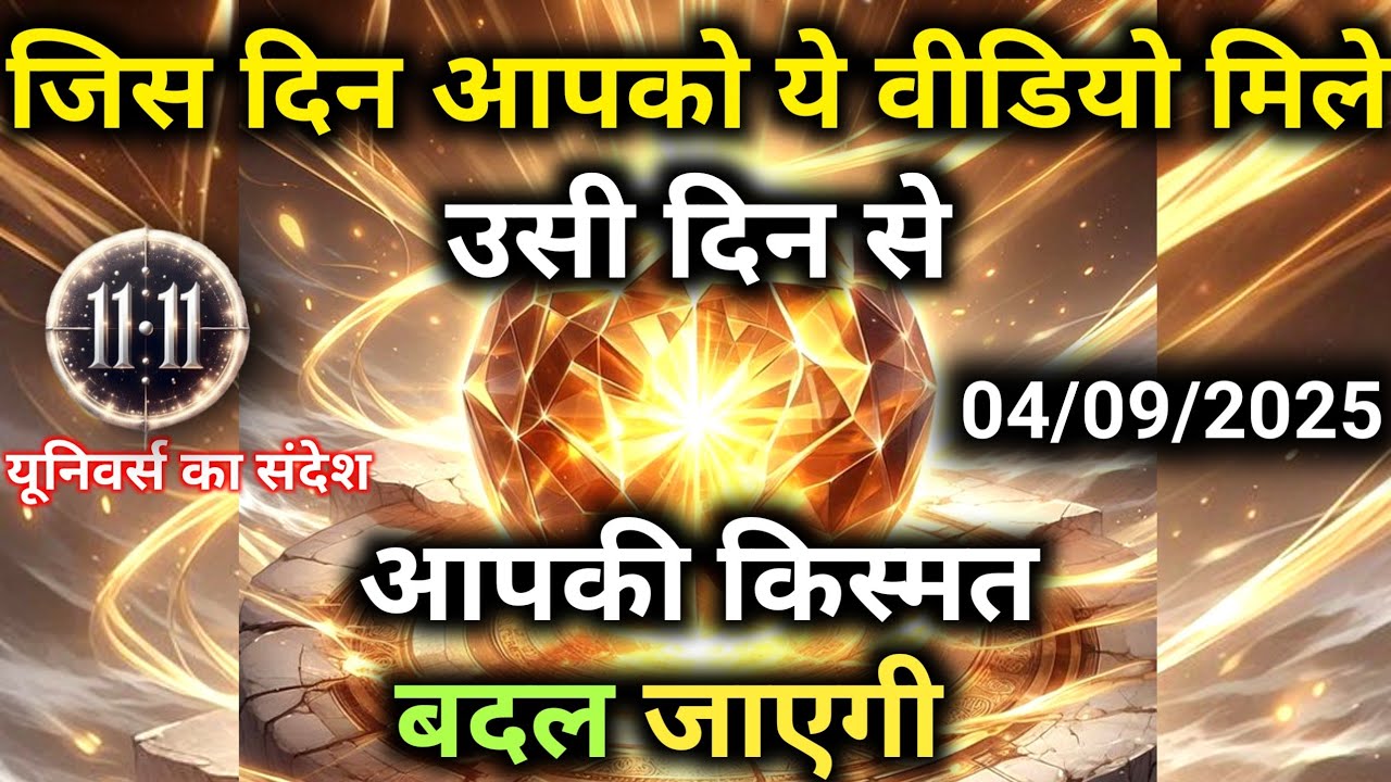 4 सितम्बर को ये वीडियो आपको मिलेगा अगर आपके नसीब में हुआ तो | Universe Message | Universe | Divine |