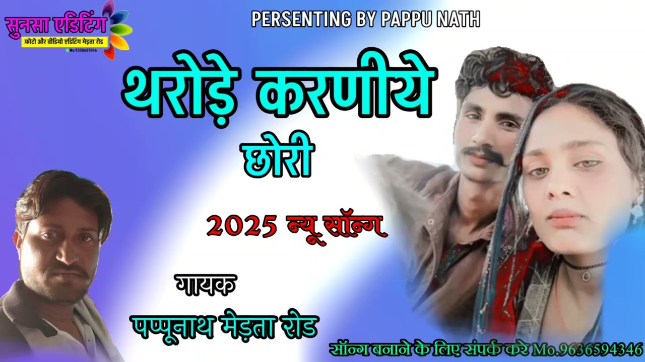 सिंगर पप्पू नाथ सपेरा मेड़तारोड 2025 बैरागी सॉन्ग