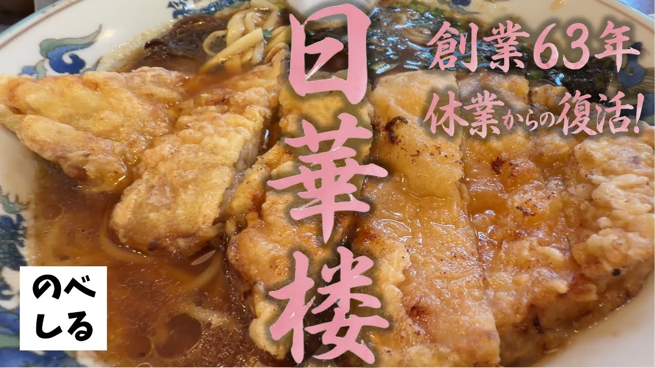 Ramen Shop Nikkarou] A grand comeback after being closed! This 63