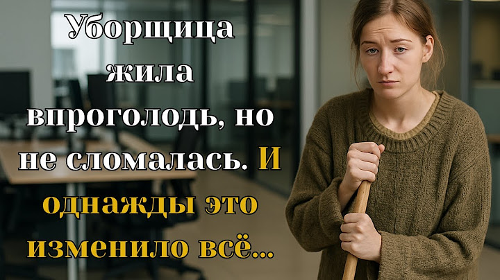 Уборщица жила впроголодь, но не сломалась. И однажды это изменило всё... Жизненная история