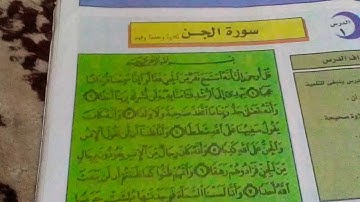 سوره الجن للصف السادس الابتدائي الترم الثاني