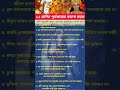 রাশি অনুযায়ী জানুন!আপনার পূর্বজন্মের গোপন সত্য #shorts #ytshorts #motivation #astrology #god #short
