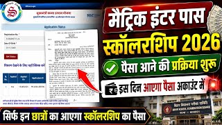 पैसा आने की प्रक्रिया शुरू: matric inter pass scholarship 2026| 10th 12th pass scholarship 2026 screenshot 5