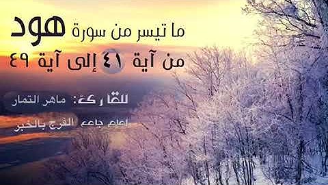 سورة هود ٤٠ - ٤٤ القارىء ماهر التمار