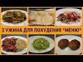 3 УЖИНА ДЛЯ ПОХУДЕНИЯ -  ГОТОВИМ ВМЕСТЕ