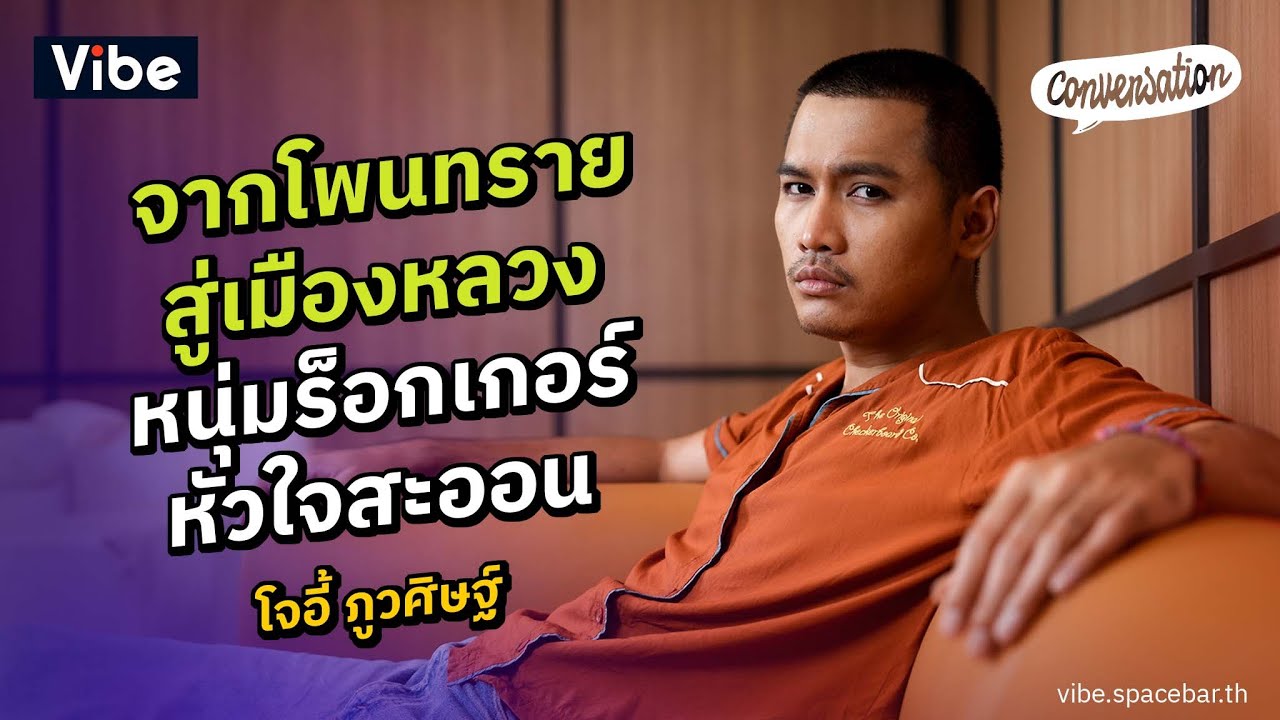 Conversation EP.36 : โจอี้ ภูวศิษฐ์ ร็อกเกอร์หัวใจสะออน ที่กำลังจะมีคอนเสิร์ตใหญ่ครั้งแรก