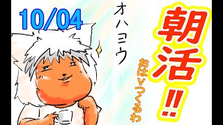 【 #おはよう 】絵を描いて、おはようVtuberを投稿しよう 10/04【 #朝活 】