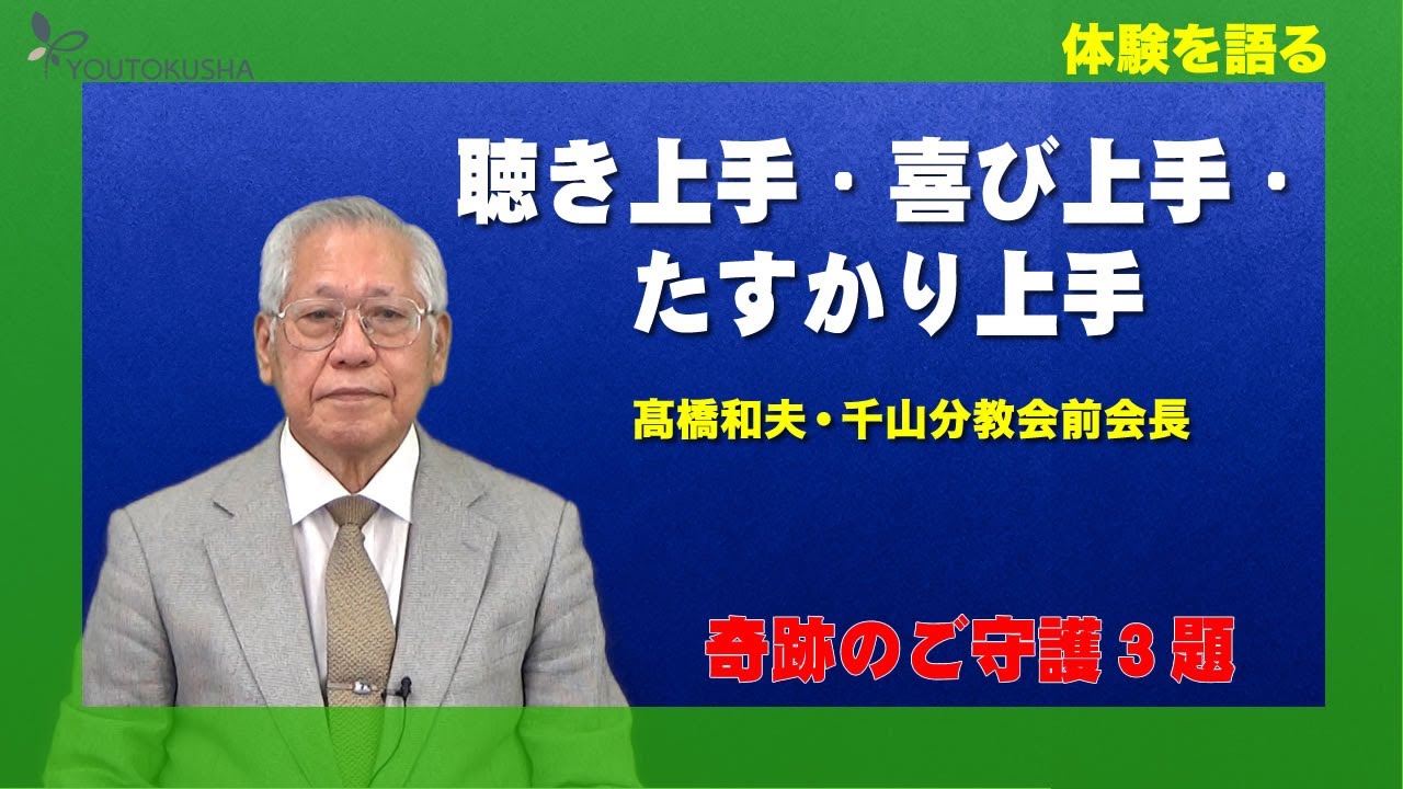 【体験を語る】髙橋和夫・千山分教会前会長「聴き上手・喜び上手・たすかり上手」