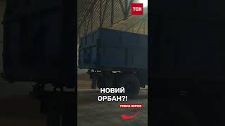 Мадяр заборонив ввезення української сільгосппродукції! Повторення рішень Орбана?!