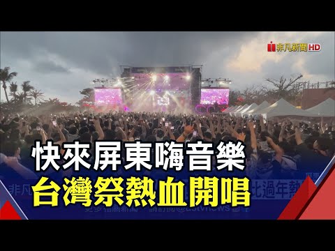 國境之南瘋音樂! 屏東"台灣祭"2天參加人次破60萬! 墾丁大街比過年熱鬧｜非凡財經新聞｜20230403