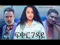 ፍቅር ገዳይ Ethiopian Movie Feker Geday 2025 Full Length Ethiopian Film Fikir Geday 2025