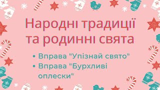 УПІЗНАЙ СВЯТО вправа, БУРХЛИВІ ОПЛЕСКИ гра. Народні традиції та родинні свята