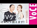 【吉田朱里さん×ヘアメイク岡田知子さん】大人のためのUVケアのオススメを教えます！［PR］