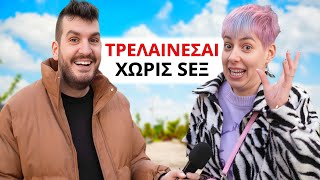 ΠΟΣΟ ΑΝΤΕΧΕΙΣ ΧΩΡΙΣ SΕΧ?