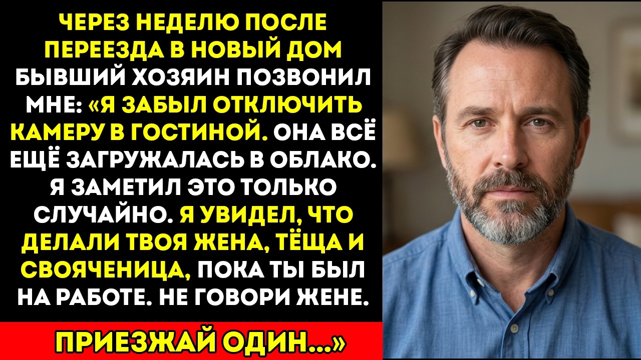 Я переехал, и прежний владелец дома признался мне в чём-то пугающем о камерах?