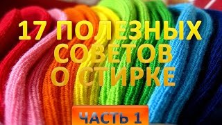 17 полезных советов о стирке белья.  Часть 1(17 полезных советов о стирке белья. Часть 1: 00:11 Возвращаем форму подсевшей вещи из трикотажа 00:21 Отбеливаем..., 2014-10-06T08:05:59.000Z)