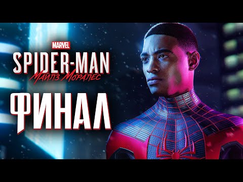 Видео: Spider-Man: Miles Morales ➤ Прохождение [4K] — Часть 7: ФИНАЛ | КОНЦОВКА