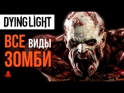 ВСЕ ЗОМБИ И МУТАНТЫ Dying Light