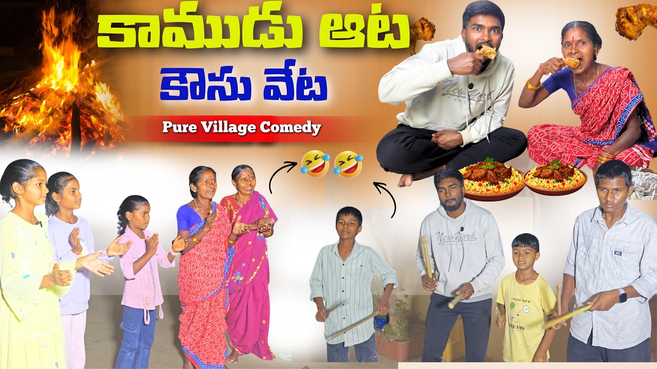 కాముడు ఆట - కౌసు వేట  | Pure Telangana Comedy | My Village Talks