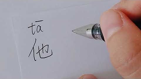Quick Chinese Handwriting Practice - 他