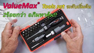 Easy DIY : ValueMax screwdriver set - ชุดเครื่องมือพื้นฐาน สำหรับครอบครัวยุคใหม่ ไม่แพงและเพียงพอ