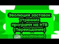 Эволюция заставок утренних программ на НТВ (Переиздание)